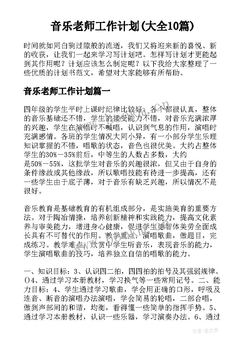 音乐老师工作计划(大全10篇)