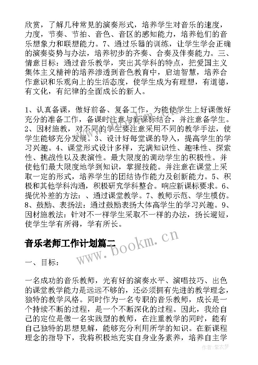 音乐老师工作计划(大全10篇)