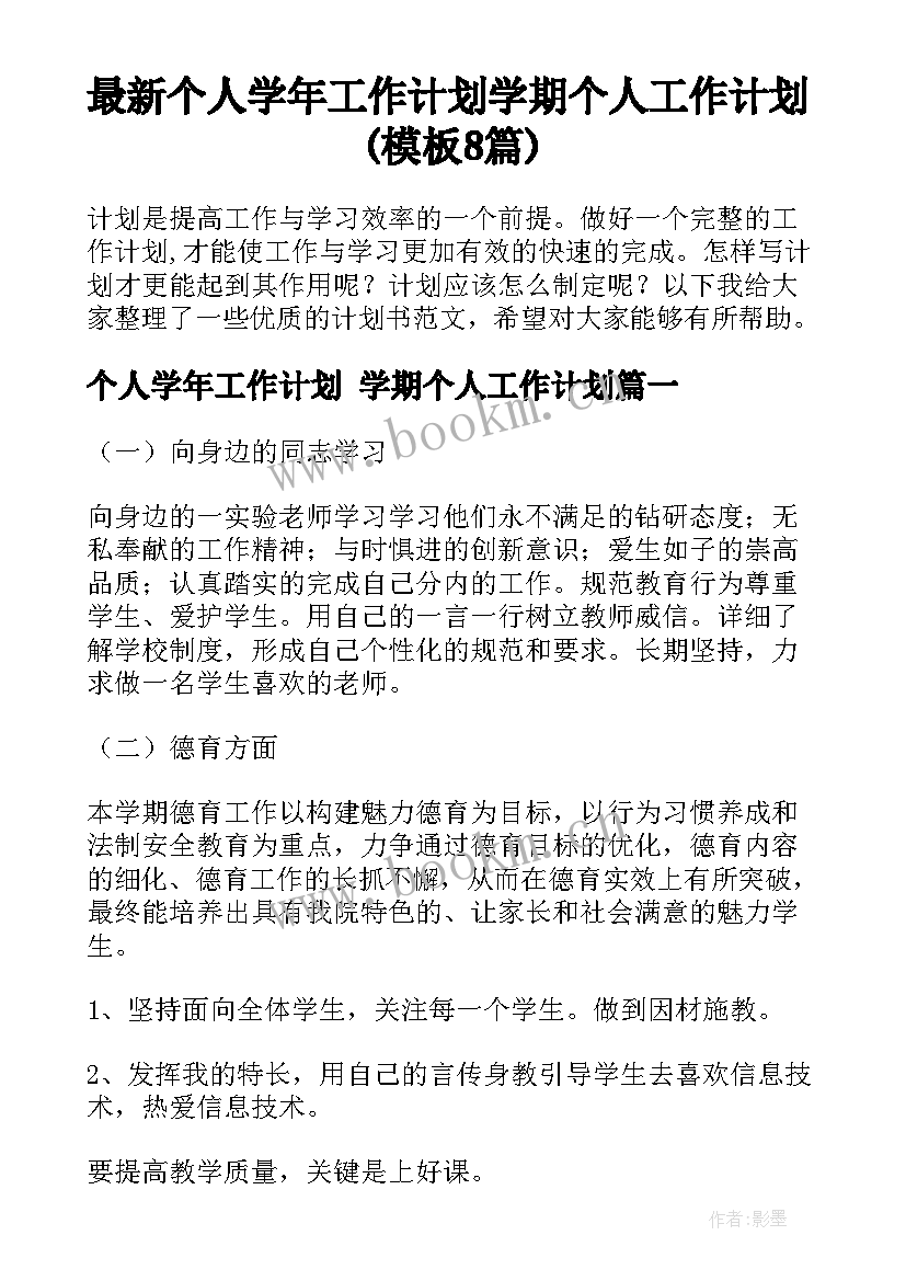 最新个人学年工作计划 学期个人工作计划(模板8篇)