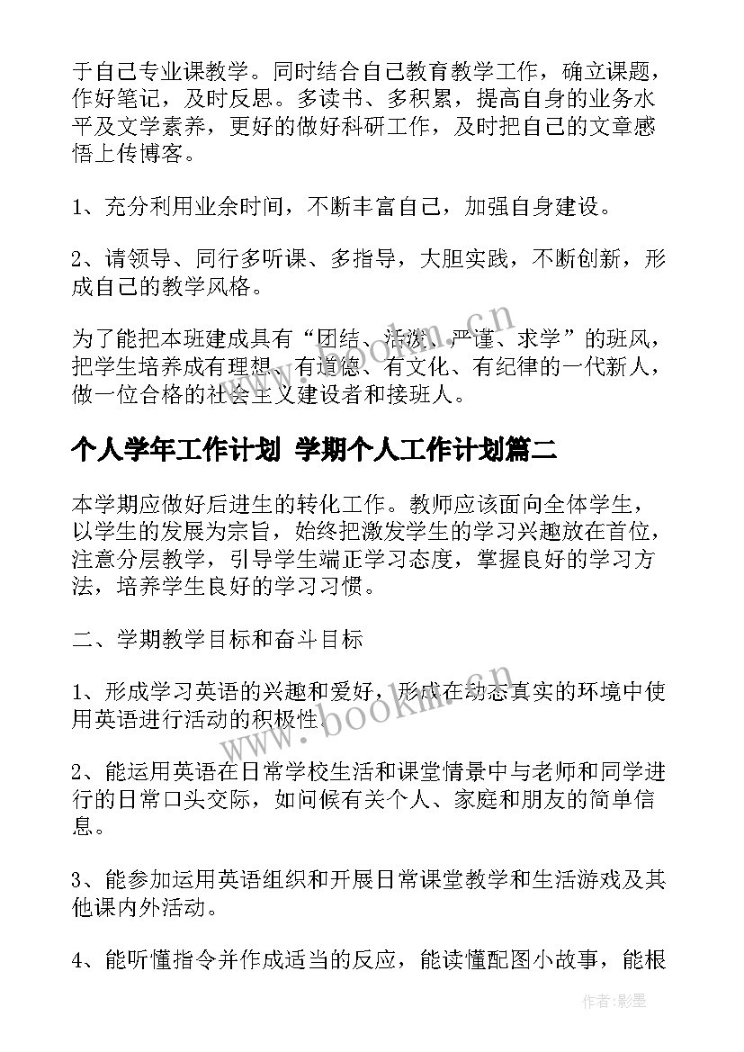 最新个人学年工作计划 学期个人工作计划(模板8篇)