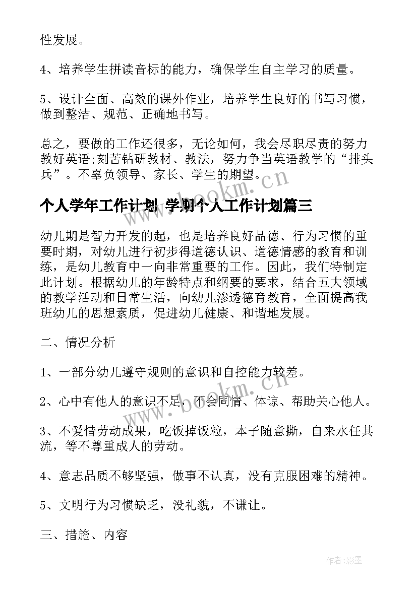 最新个人学年工作计划 学期个人工作计划(模板8篇)