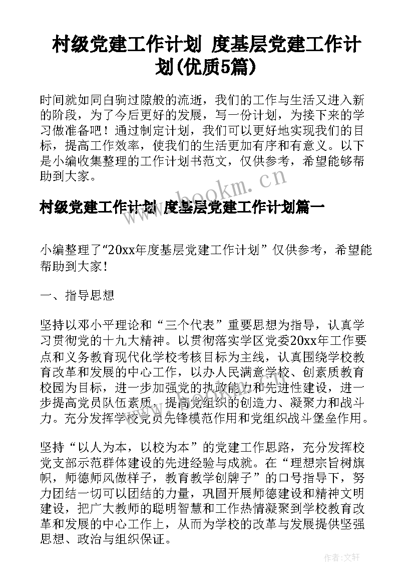 村级党建工作计划 度基层党建工作计划(优质5篇)