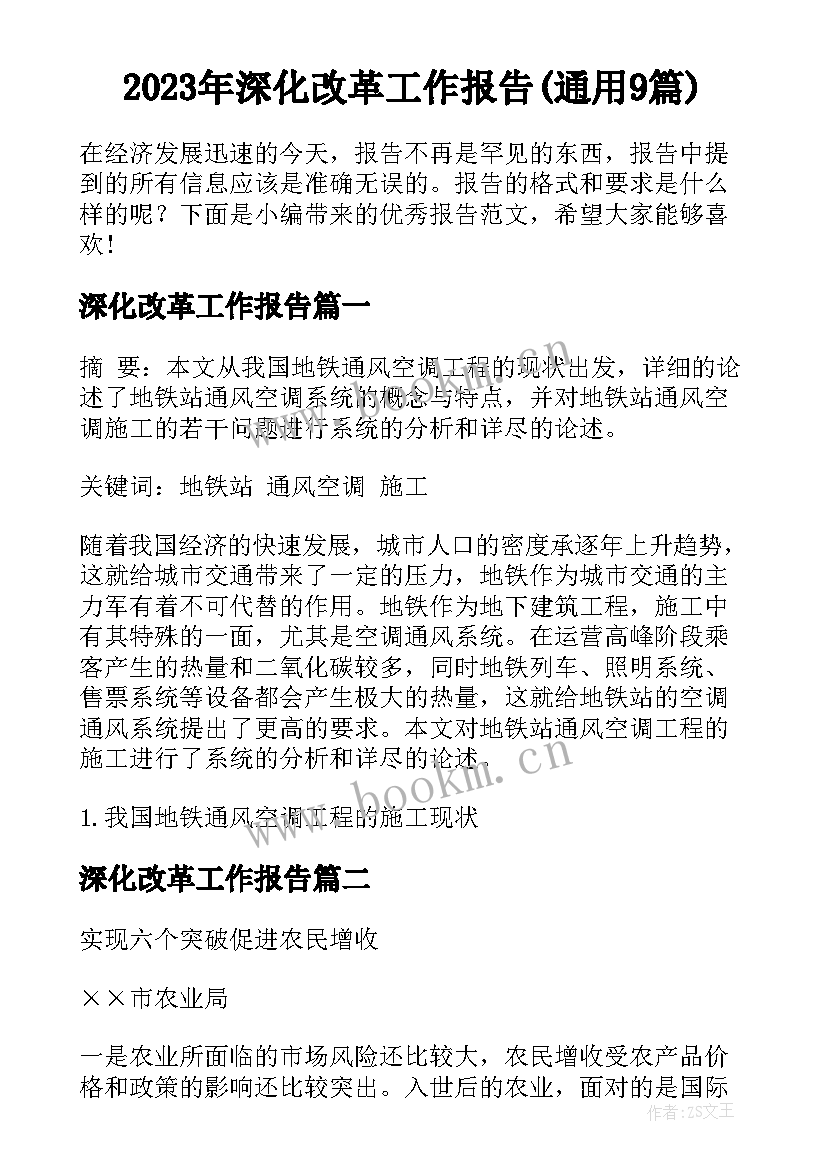 2023年深化改革工作报告(通用9篇)