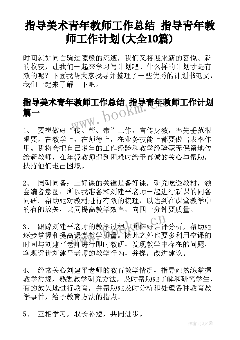 指导美术青年教师工作总结 指导青年教师工作计划(大全10篇)