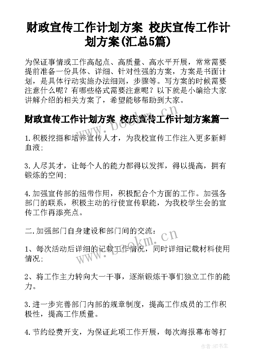 财政宣传工作计划方案 校庆宣传工作计划方案(汇总5篇)