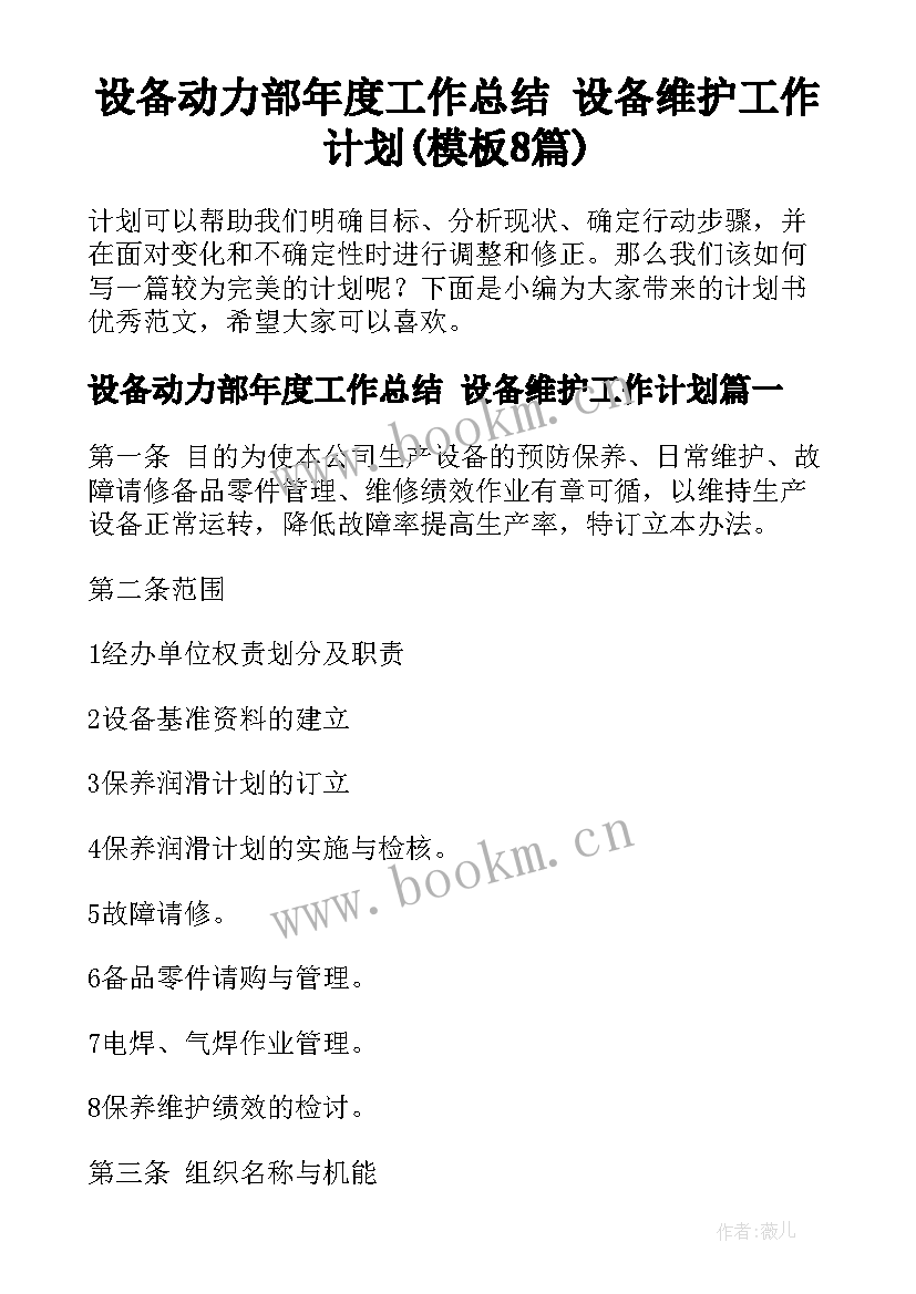 设备动力部年度工作总结 设备维护工作计划(模板8篇)