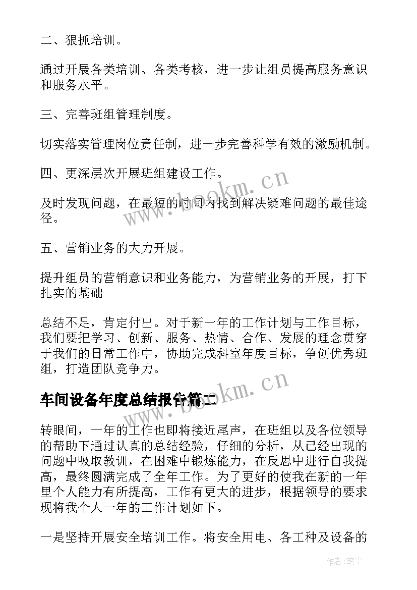 车间设备年度总结报告(通用9篇)