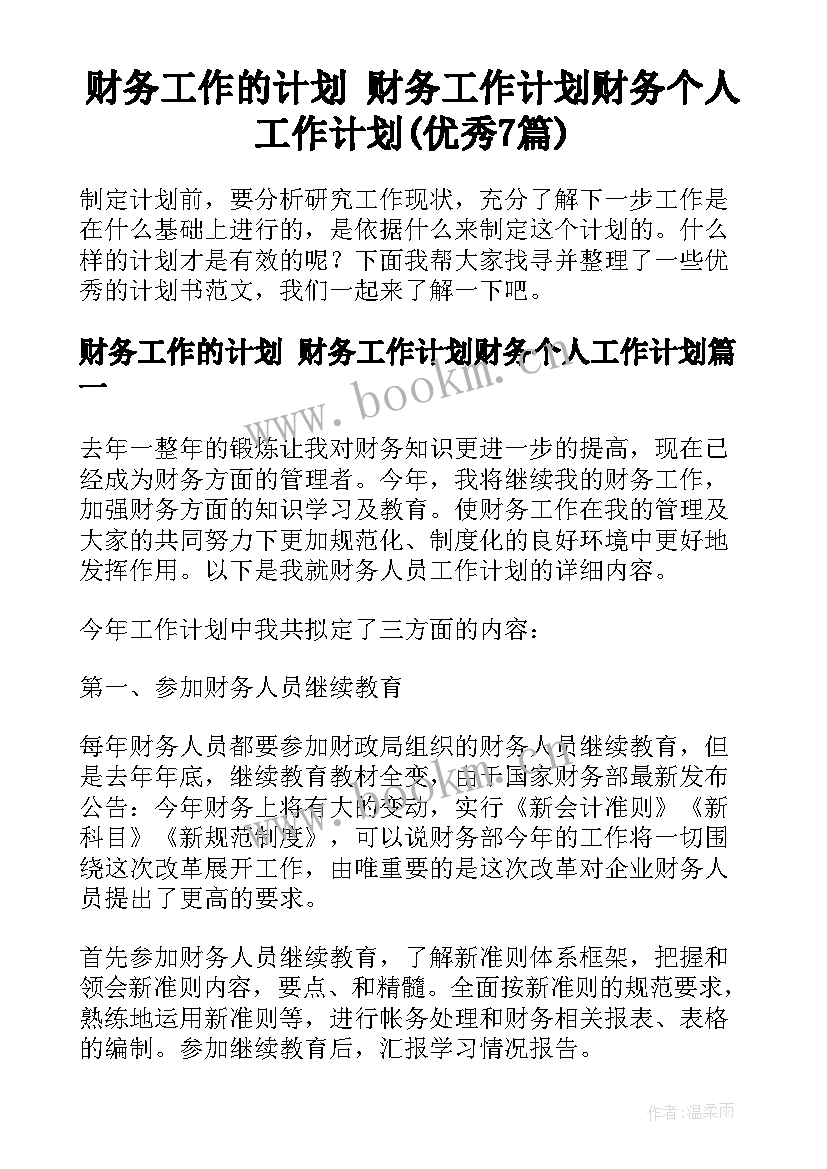 财务工作的计划 财务工作计划财务个人工作计划(优秀7篇)