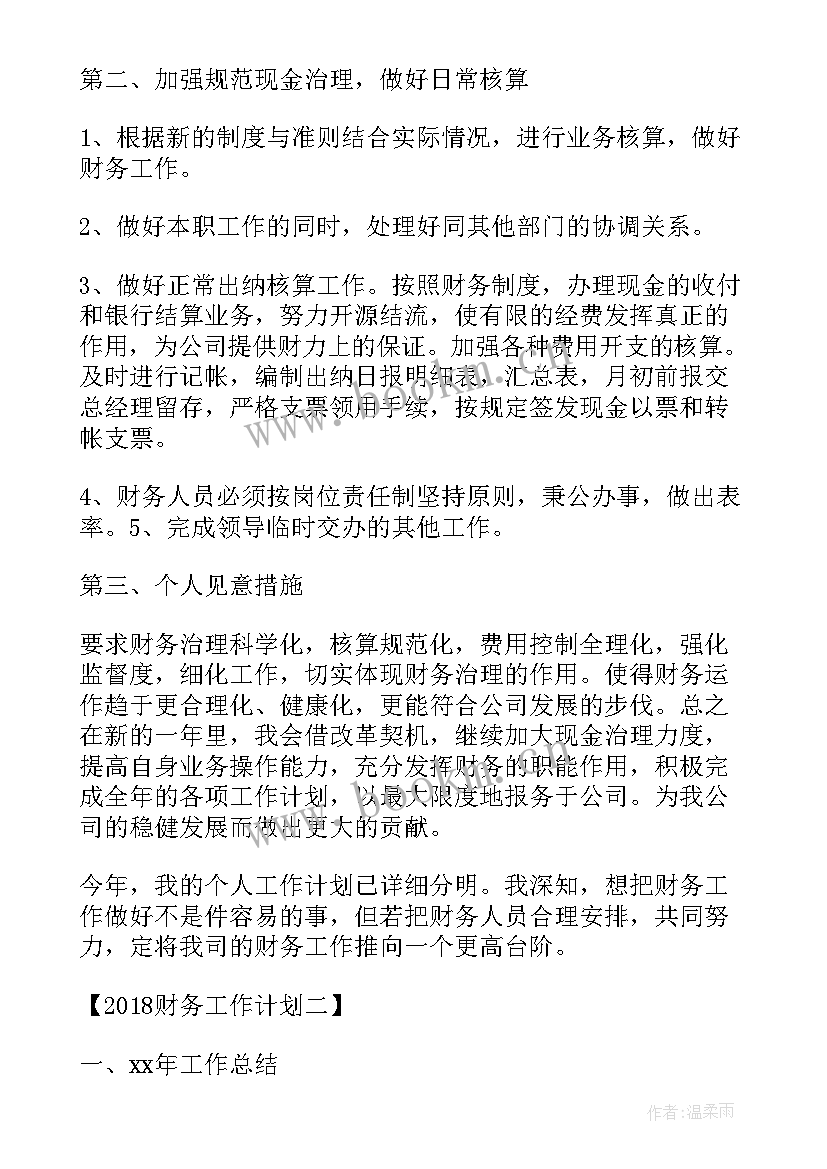 财务工作的计划 财务工作计划财务个人工作计划(优秀7篇)