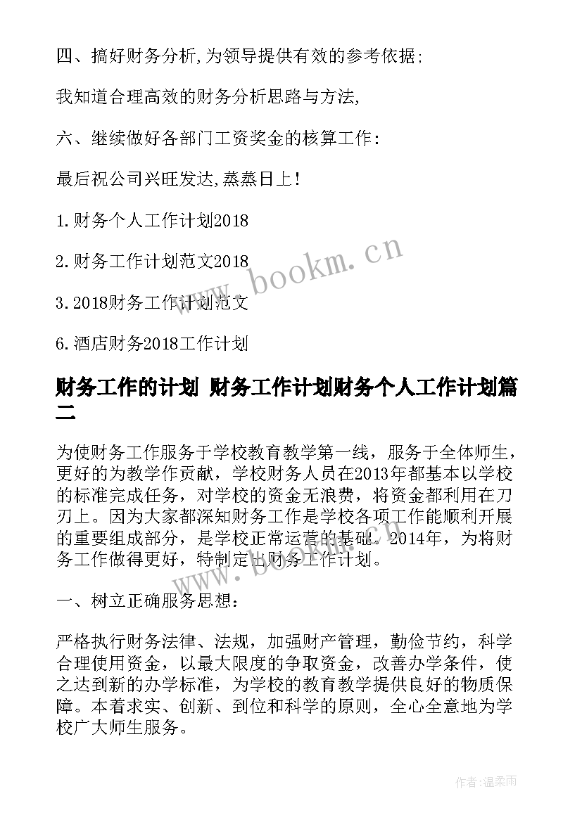 财务工作的计划 财务工作计划财务个人工作计划(优秀7篇)