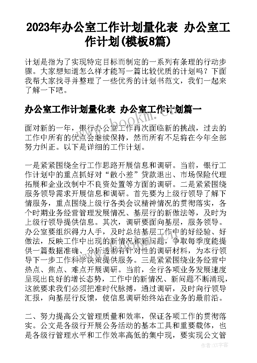 2023年办公室工作计划量化表 办公室工作计划(模板8篇)