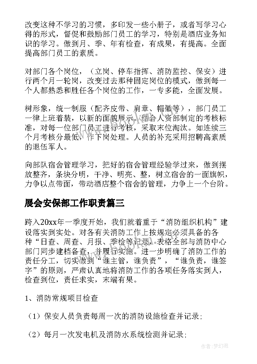 2023年展会安保部工作职责(精选6篇)