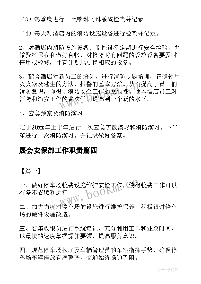 2023年展会安保部工作职责(精选6篇)