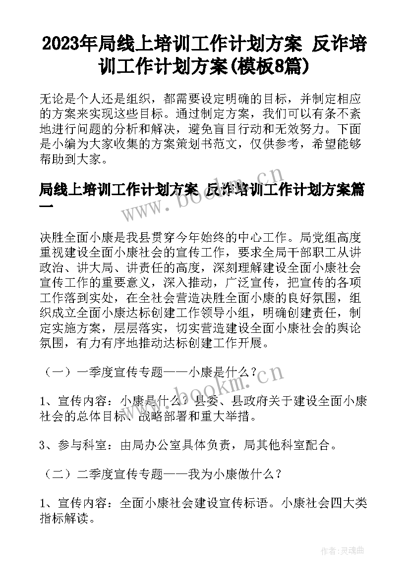 2023年局线上培训工作计划方案 反诈培训工作计划方案(模板8篇)