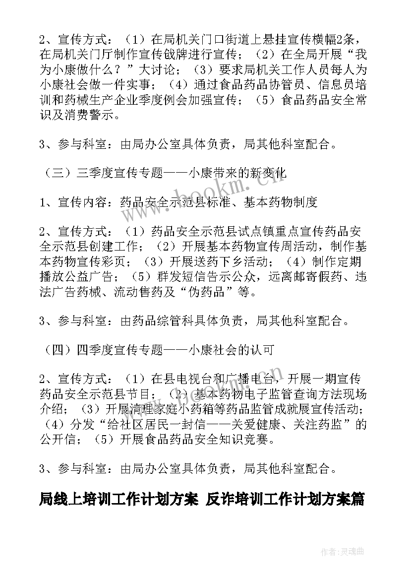 2023年局线上培训工作计划方案 反诈培训工作计划方案(模板8篇)