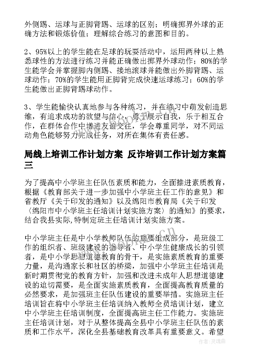 2023年局线上培训工作计划方案 反诈培训工作计划方案(模板8篇)