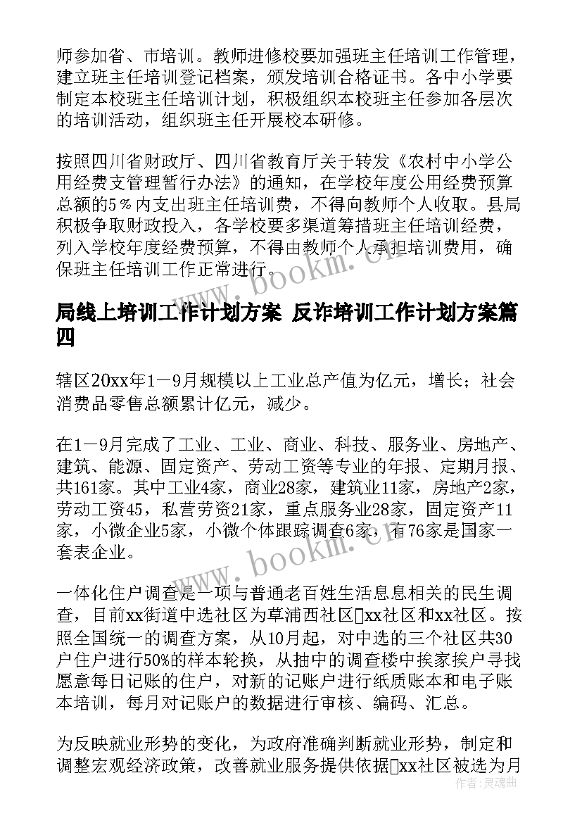 2023年局线上培训工作计划方案 反诈培训工作计划方案(模板8篇)