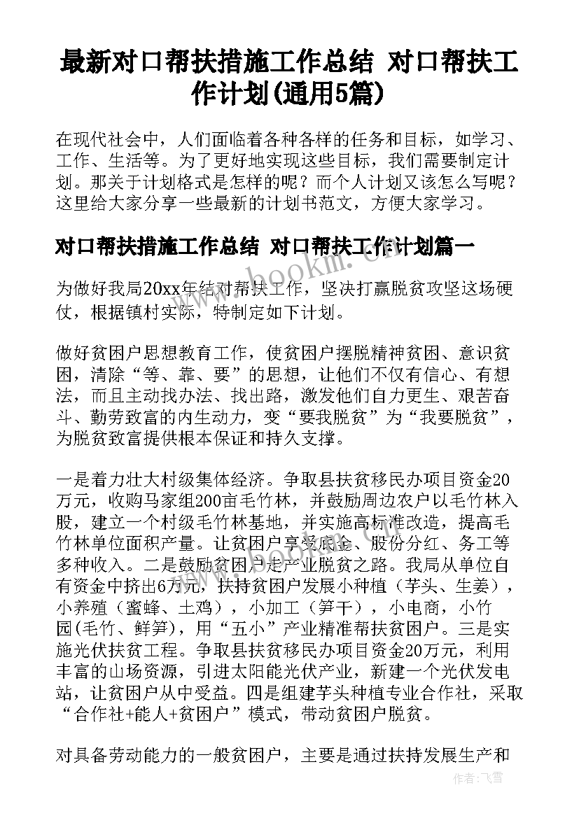 最新对口帮扶措施工作总结 对口帮扶工作计划(通用5篇)