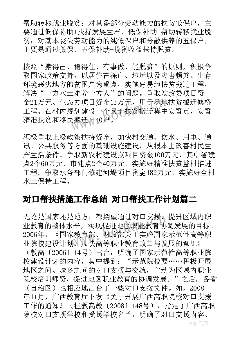 最新对口帮扶措施工作总结 对口帮扶工作计划(通用5篇)