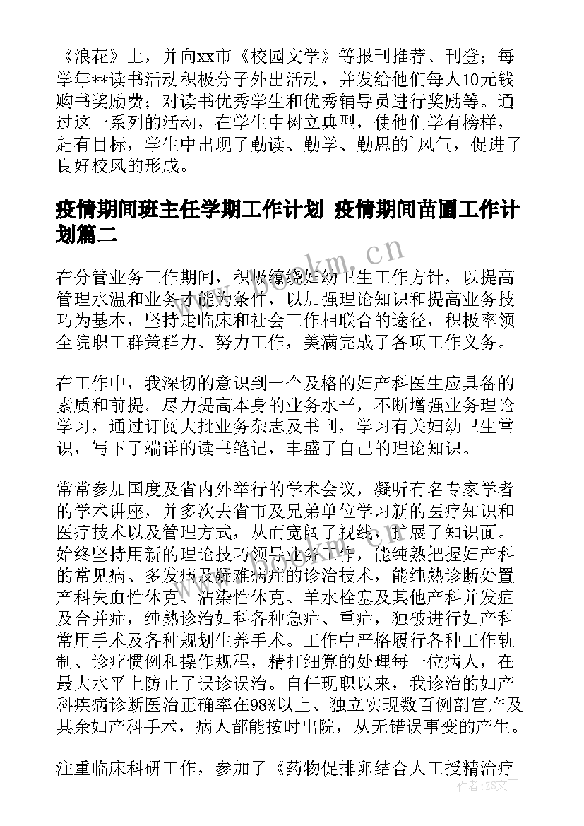 2023年疫情期间班主任学期工作计划 疫情期间苗圃工作计划(优质10篇)