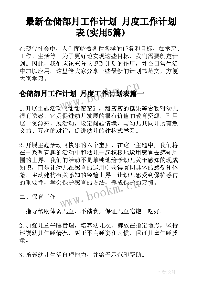 最新仓储部月工作计划 月度工作计划表(实用5篇)