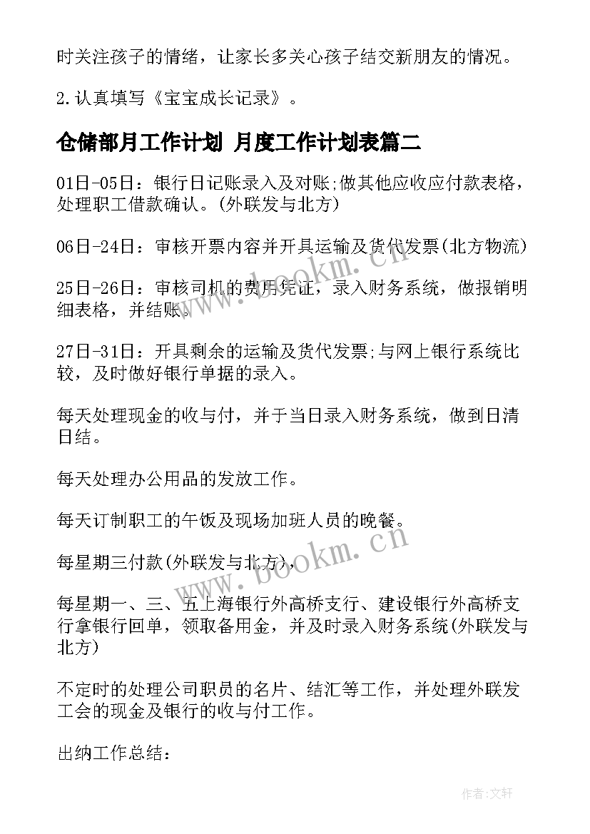 最新仓储部月工作计划 月度工作计划表(实用5篇)