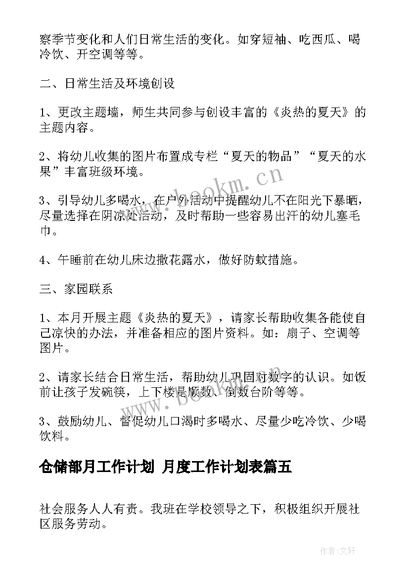 最新仓储部月工作计划 月度工作计划表(实用5篇)