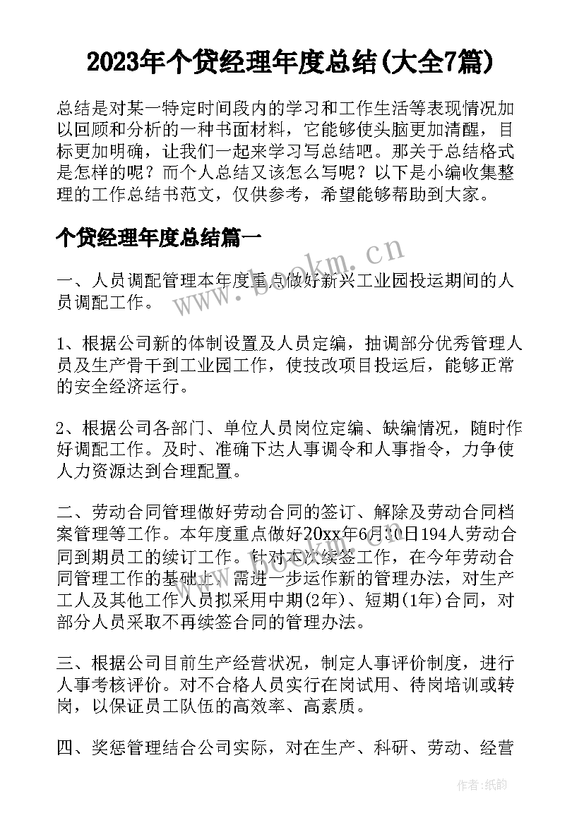 2023年个贷经理年度总结(大全7篇)