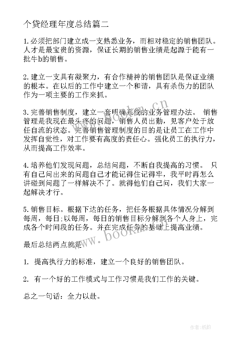 2023年个贷经理年度总结(大全7篇)