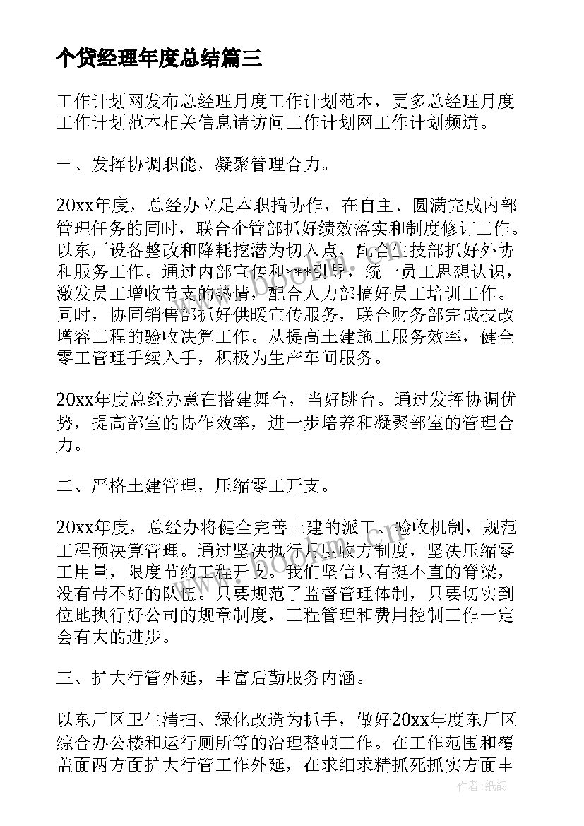 2023年个贷经理年度总结(大全7篇)