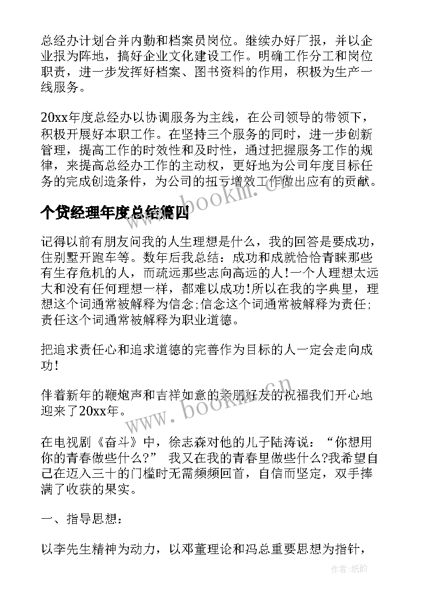 2023年个贷经理年度总结(大全7篇)