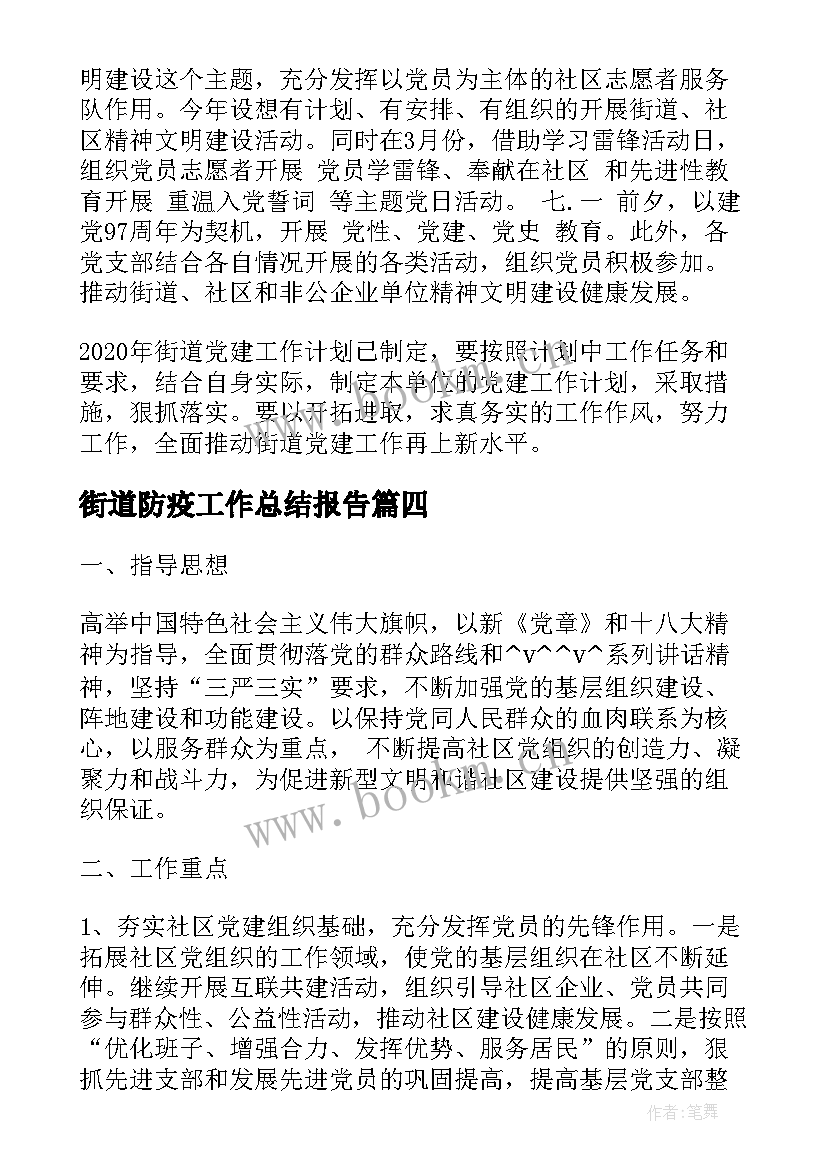 2023年街道防疫工作总结报告(优质5篇)