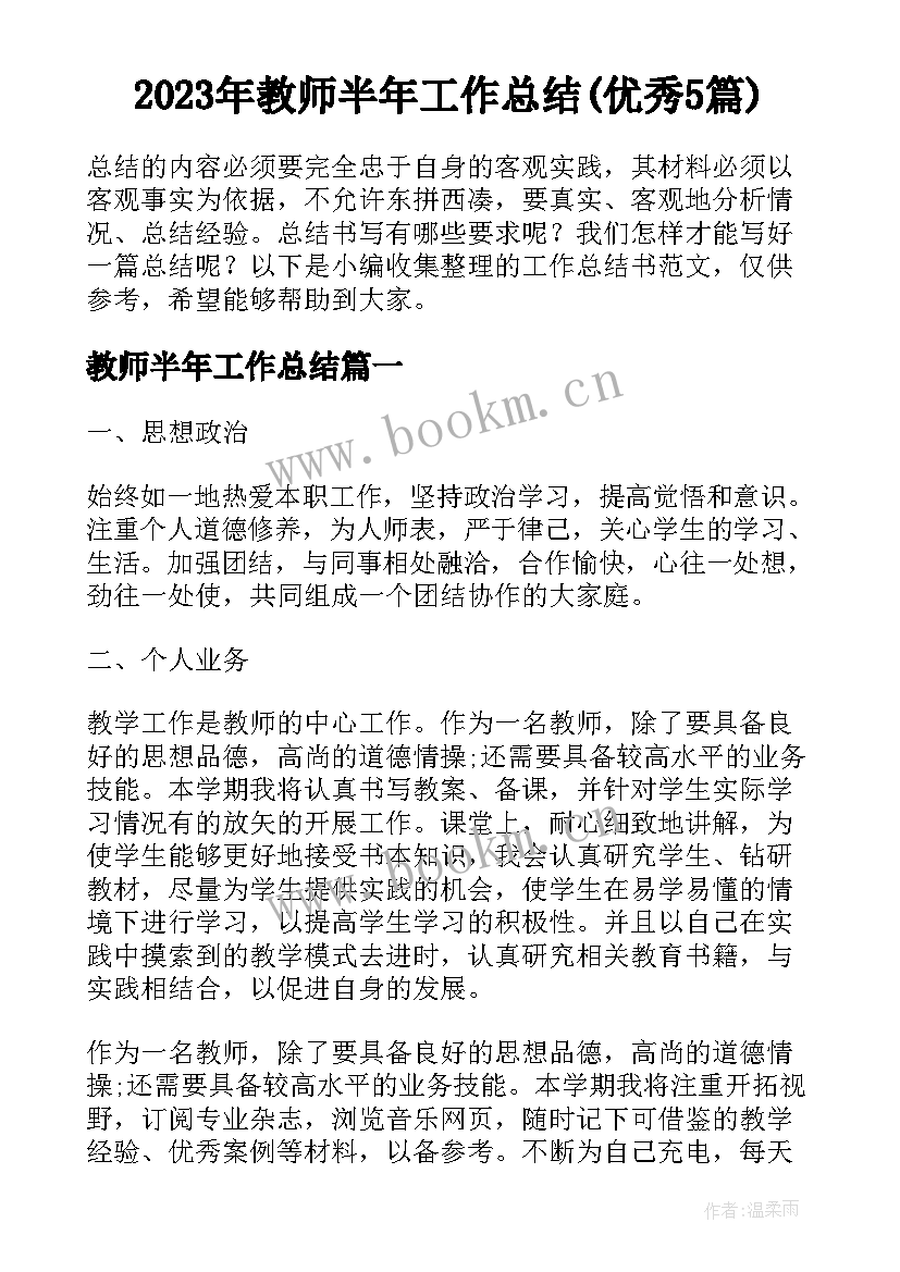 2023年教师半年工作总结(优秀5篇)