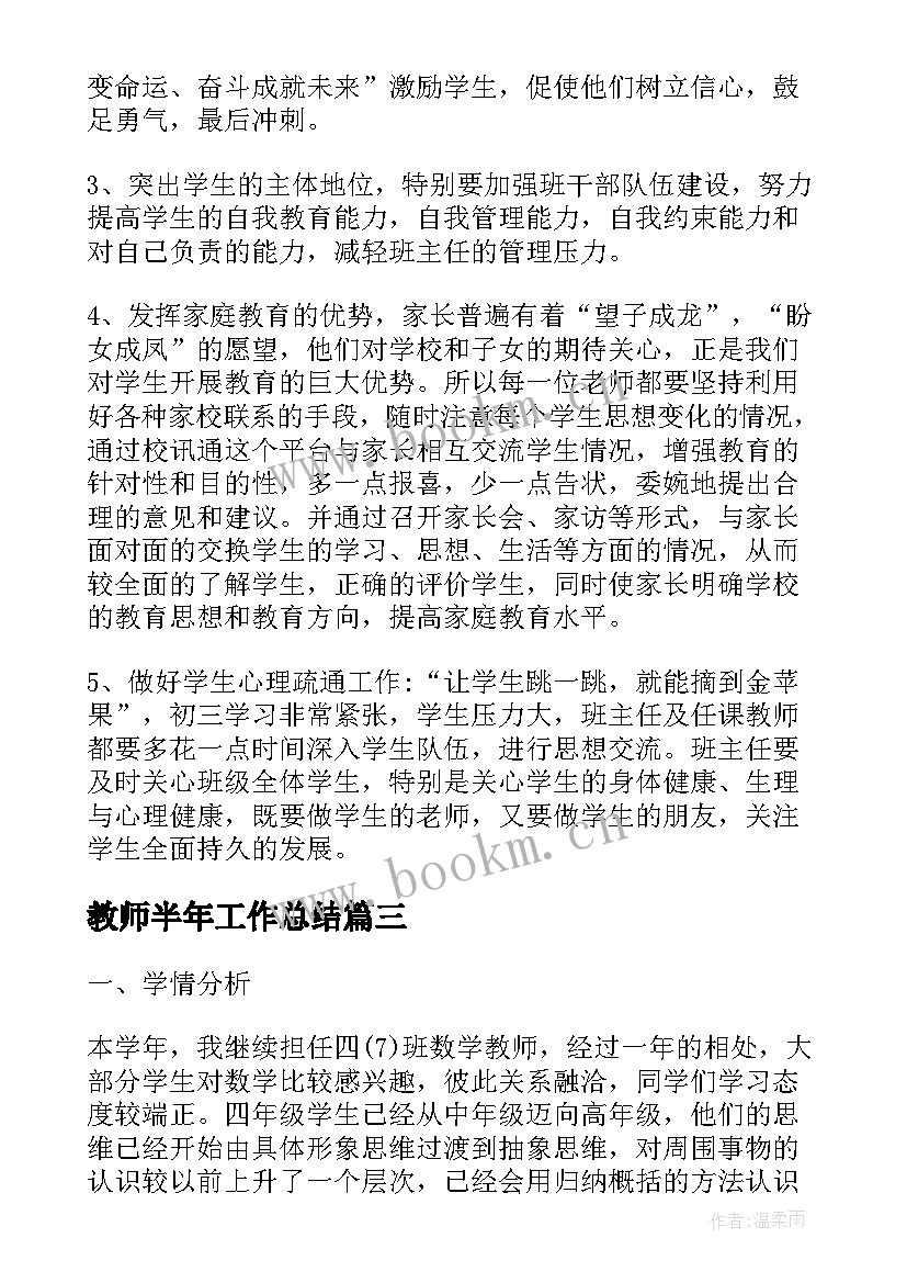 2023年教师半年工作总结(优秀5篇)