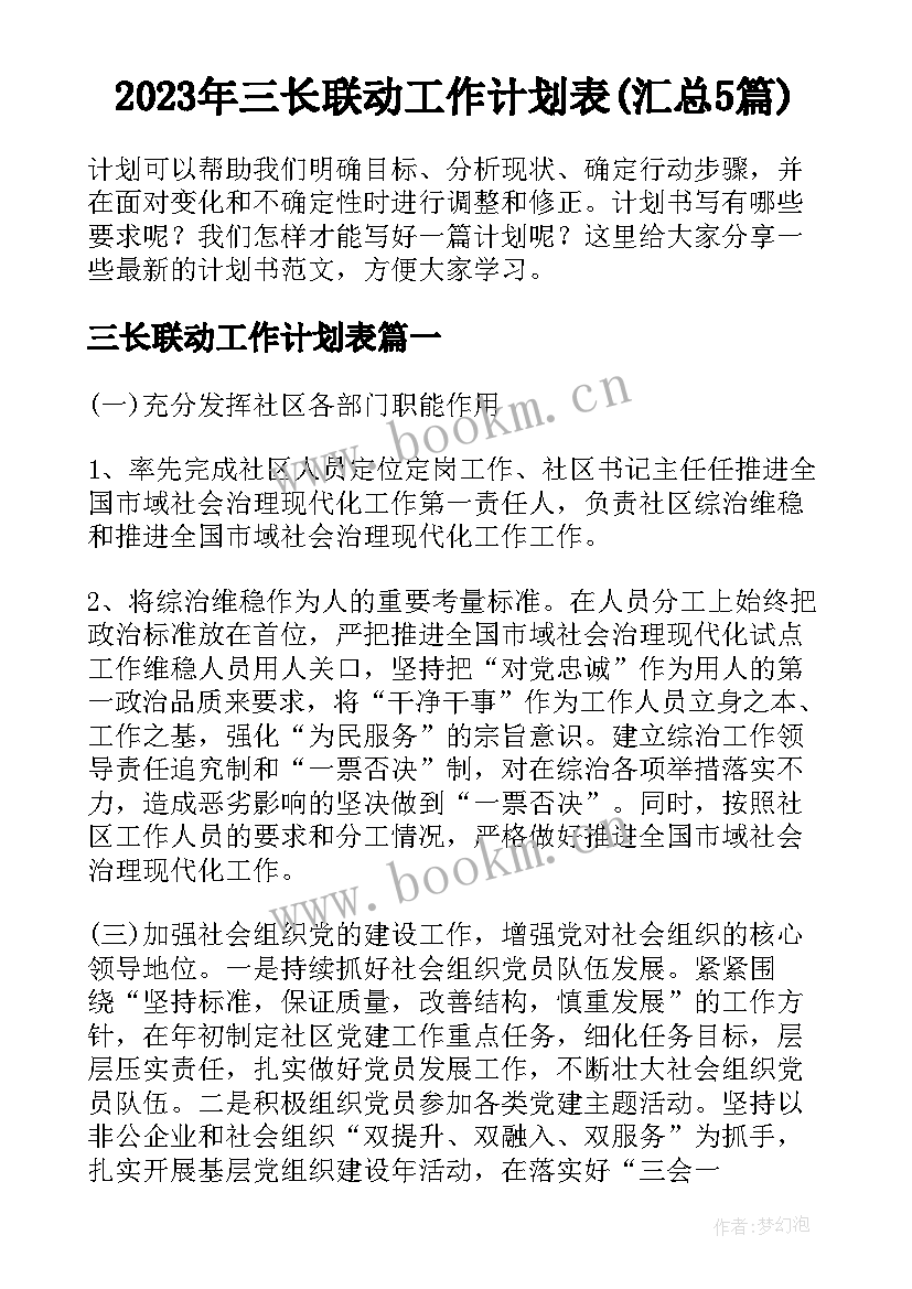 2023年三长联动工作计划表(汇总5篇)