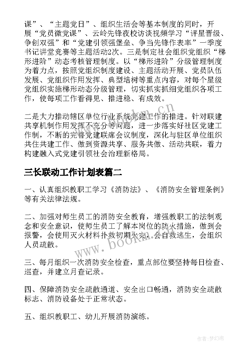 2023年三长联动工作计划表(汇总5篇)