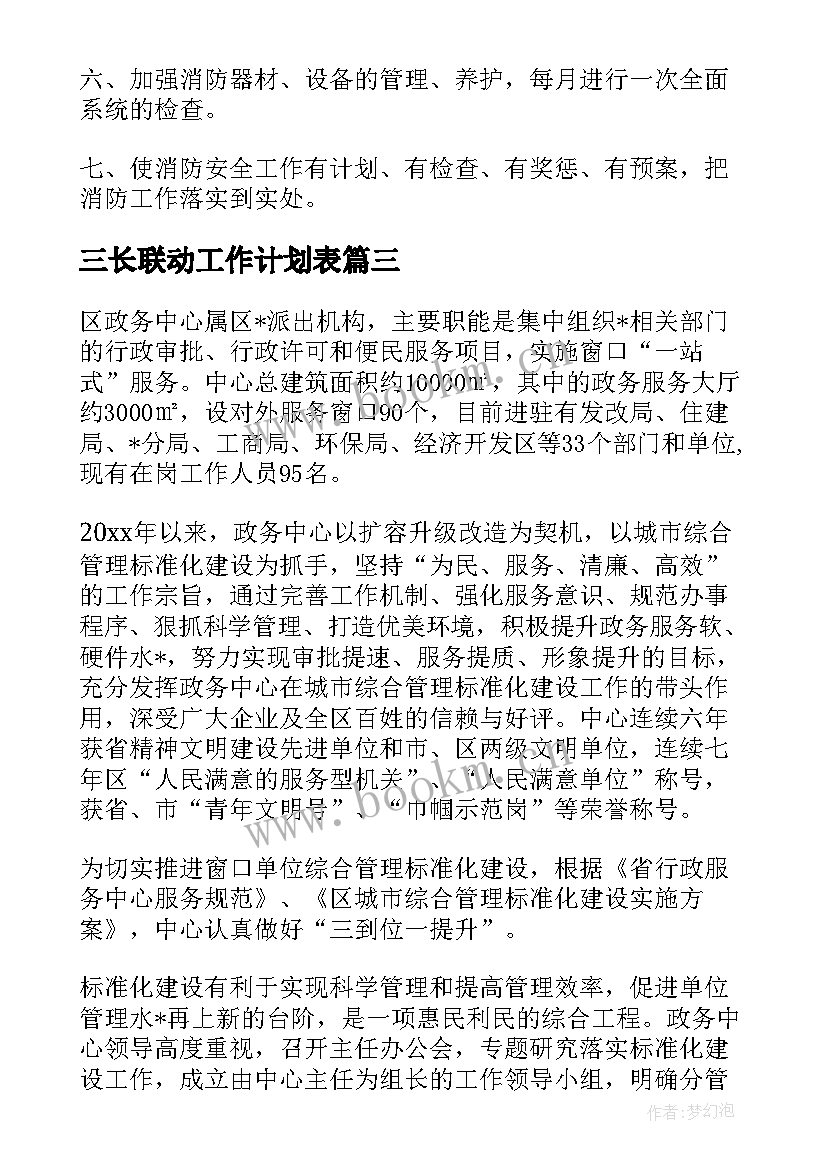 2023年三长联动工作计划表(汇总5篇)