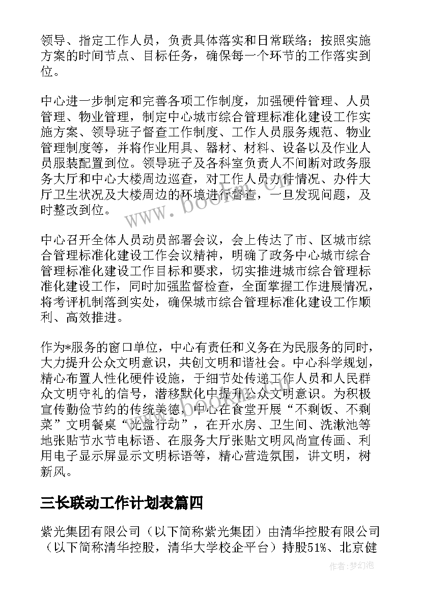 2023年三长联动工作计划表(汇总5篇)