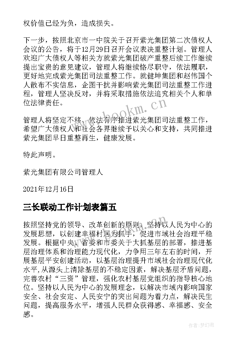 2023年三长联动工作计划表(汇总5篇)