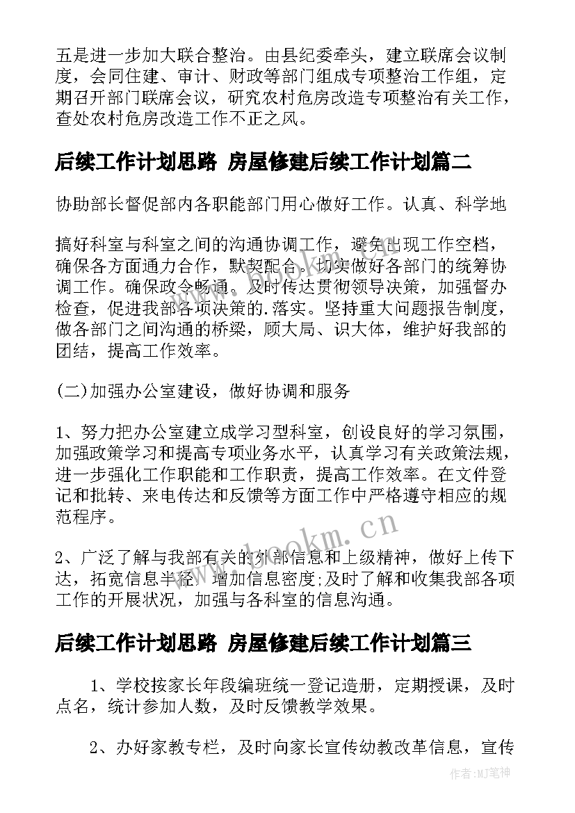 2023年后续工作计划思路 房屋修建后续工作计划(实用9篇)