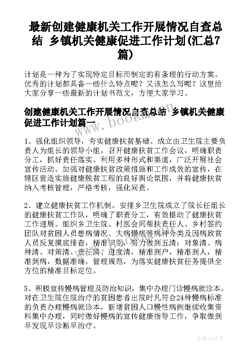 最新创建健康机关工作开展情况自查总结 乡镇机关健康促进工作计划(汇总7篇)