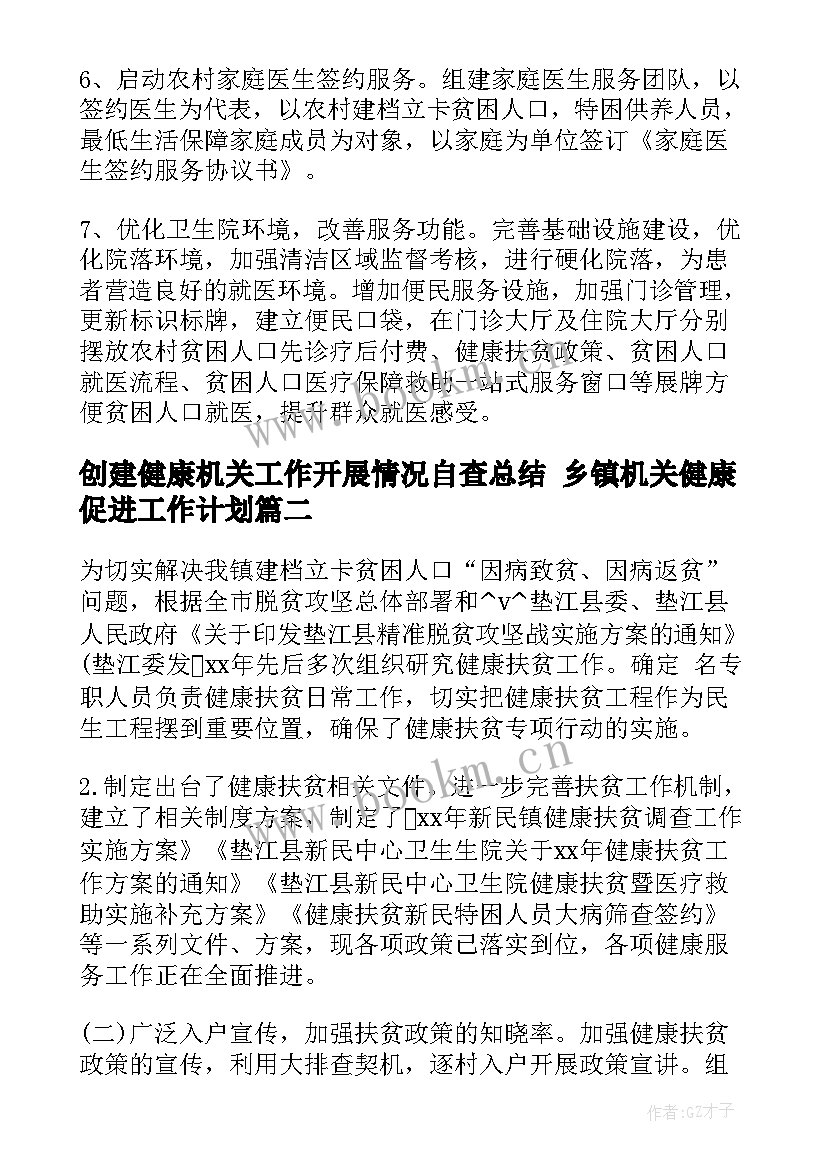 最新创建健康机关工作开展情况自查总结 乡镇机关健康促进工作计划(汇总7篇)