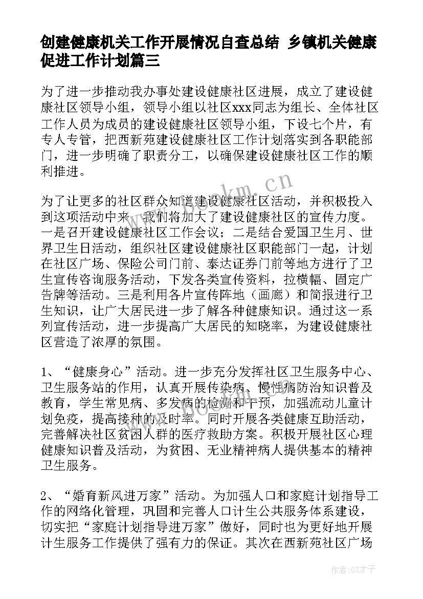 最新创建健康机关工作开展情况自查总结 乡镇机关健康促进工作计划(汇总7篇)