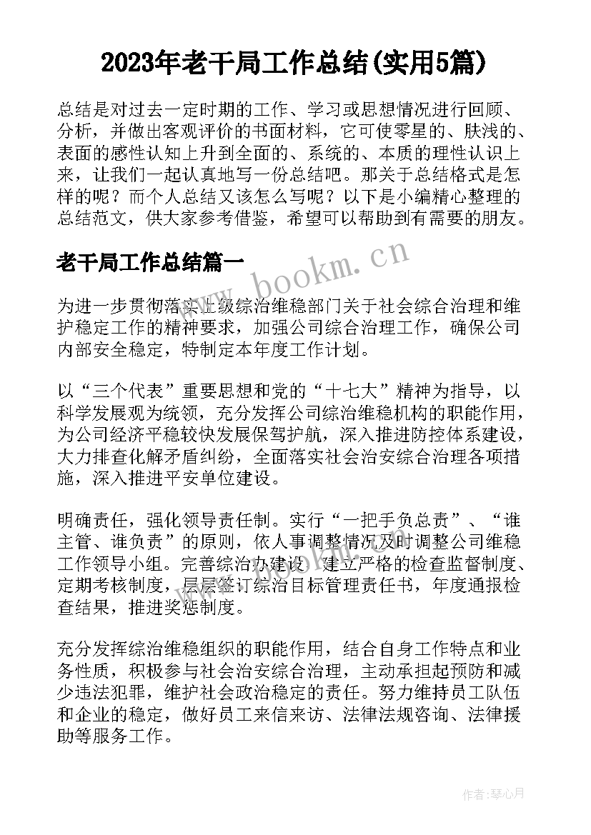 2023年老干局工作总结(实用5篇)