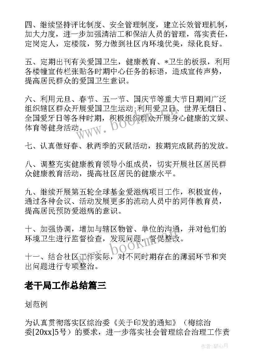 2023年老干局工作总结(实用5篇)