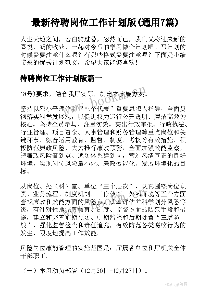 最新待聘岗位工作计划版(通用7篇)