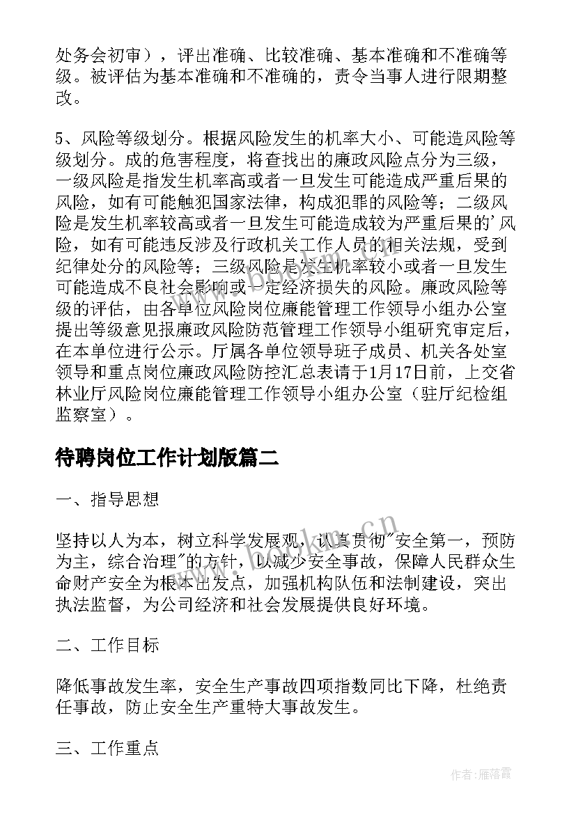 最新待聘岗位工作计划版(通用7篇)