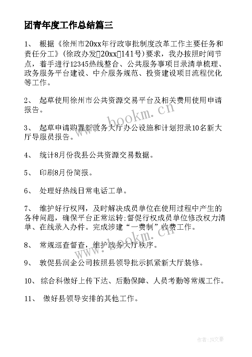 团青年度工作总结(优质5篇)