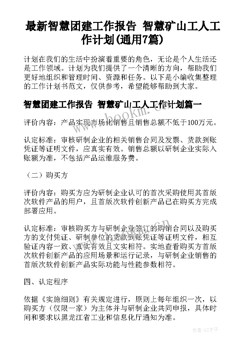 最新智慧团建工作报告 智慧矿山工人工作计划(通用7篇)