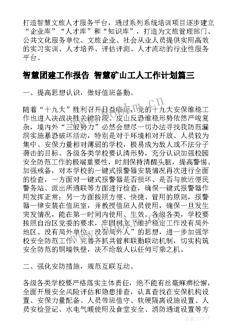 最新智慧团建工作报告 智慧矿山工人工作计划(通用7篇)